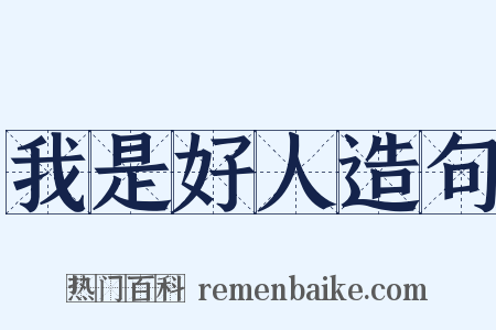 我是好人造句是什么意思的图片